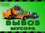 Вывоз строительного мусора и Утилизация мебели. / Новороссийск