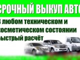 Срочный выкуп авто в Краснодаре / Краснодар