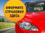 Автострахование / Краснодар