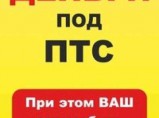Займ под птс в Краснодаре / Краснодар