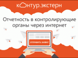 Сдавайте отчетность электронно! / Сочи