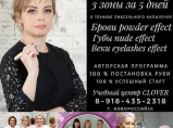 Обучение мастеров перманентного макияжа / Новороссийск