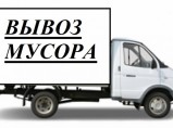 Вывоз любого строительного мусора / Новороссийск
