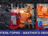 Горно-шахтное оборудование от производителя / Краснодар