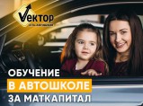 Идёт набор в автошколу Вектор Новороссийск / Новороссийск