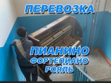 Профессиональная перевозка пианино / Краснодар