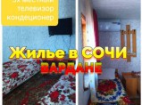 Снять жилье посуточно Вардане Сочи / Сочи