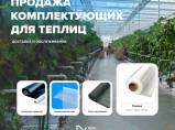 пленка для теплиц / Краснодар