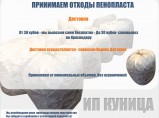 Прием и утилизация отходов пенопласта / Краснодар