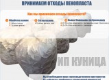 Прием и утилизация отходов пенопласта / Краснодар