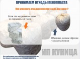 Прием и утилизация отходов пенопласта / Краснодар